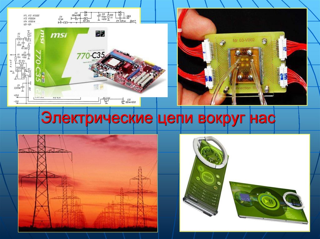 Электрические цепи вокруг нас