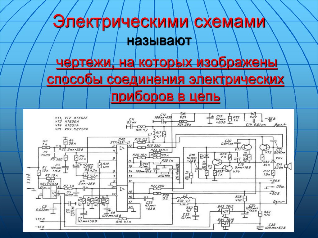 Электрическими схемами называют