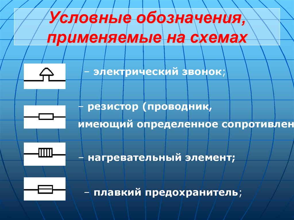 Условные обозначения, применяемые на схемах