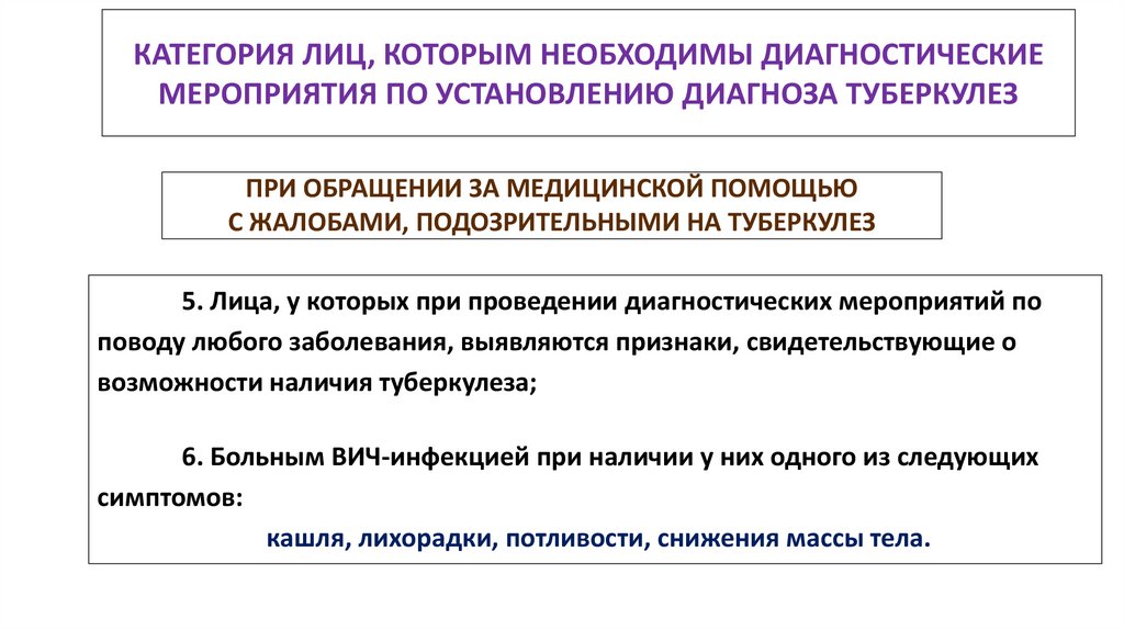 КАТЕГОРИЯ ЛИЦ, КОТОРЫМ НЕОБХОДИМЫ ДИАГНОСТИЧЕСКИЕ МЕРОПРИЯТИЯ ПО УСТАНОВЛЕНИЮ ДИАГНОЗА ТУБЕРКУЛЕЗ