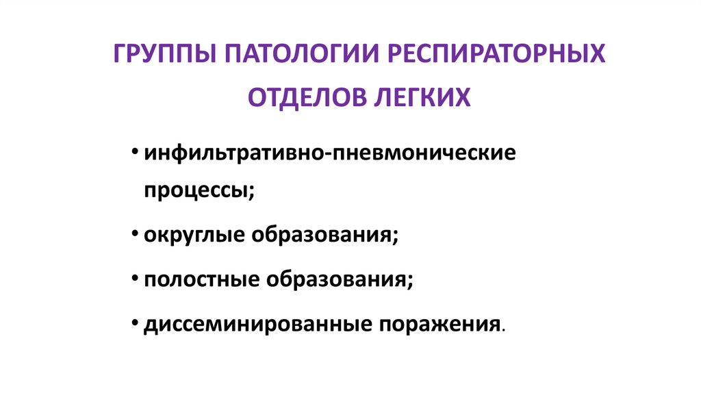 ГРУППЫ ПАТОЛОГИИ РЕСПИРАТОРНЫХ ОТДЕЛОВ ЛЕГКИХ
