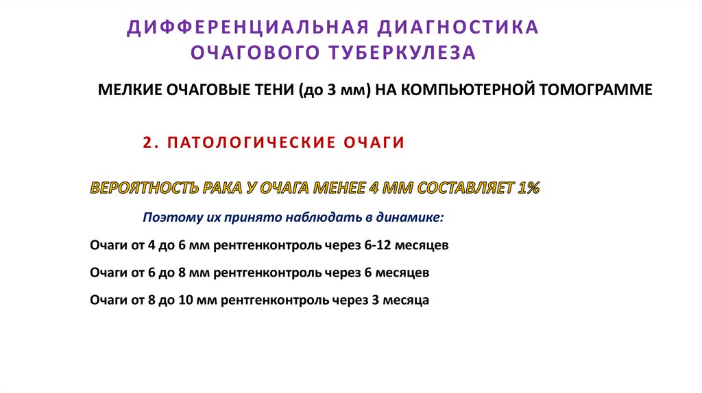 ДИФФЕРЕНЦИАЛЬНАЯ ДИАГНОСТИКА ОЧАГОВОГО ТУБЕРКУЛЕЗА