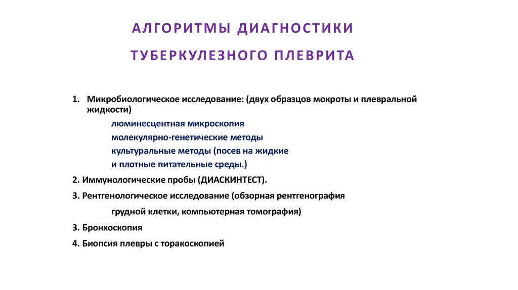АЛГОРИТМЫ ДИАГНОСТИКИ ТУБЕРКУЛЕЗНОГО ПЛЕВРИТА