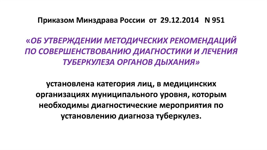 Приказом Минздрава России от 29.12.2014 N 951 «ОБ УТВЕРЖДЕНИИ МЕТОДИЧЕСКИХ РЕКОМЕНДАЦИЙ ПО СОВЕРШЕНСТВОВАНИЮ ДИАГНОСТИКИ И