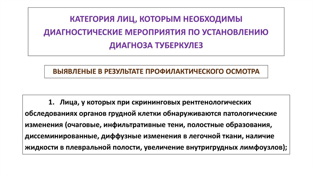 КАТЕГОРИЯ ЛИЦ, КОТОРЫМ НЕОБХОДИМЫ ДИАГНОСТИЧЕСКИЕ МЕРОПРИЯТИЯ ПО УСТАНОВЛЕНИЮ ДИАГНОЗА ТУБЕРКУЛЕЗ