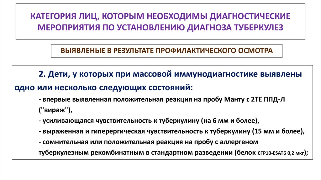 КАТЕГОРИЯ ЛИЦ, КОТОРЫМ НЕОБХОДИМЫ ДИАГНОСТИЧЕСКИЕ МЕРОПРИЯТИЯ ПО УСТАНОВЛЕНИЮ ДИАГНОЗА ТУБЕРКУЛЕЗ