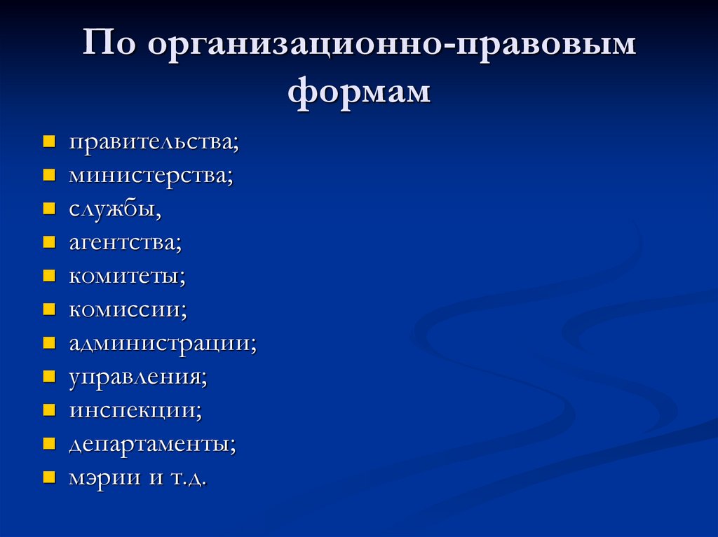По организационно-правовым формам