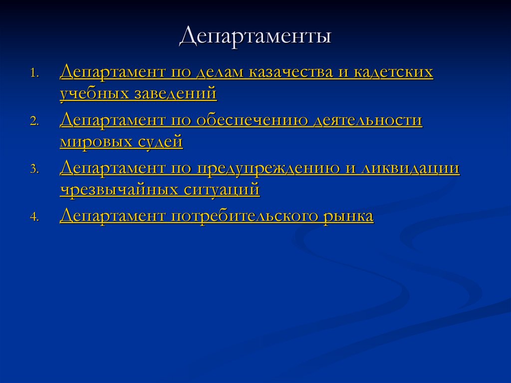 Департаменты