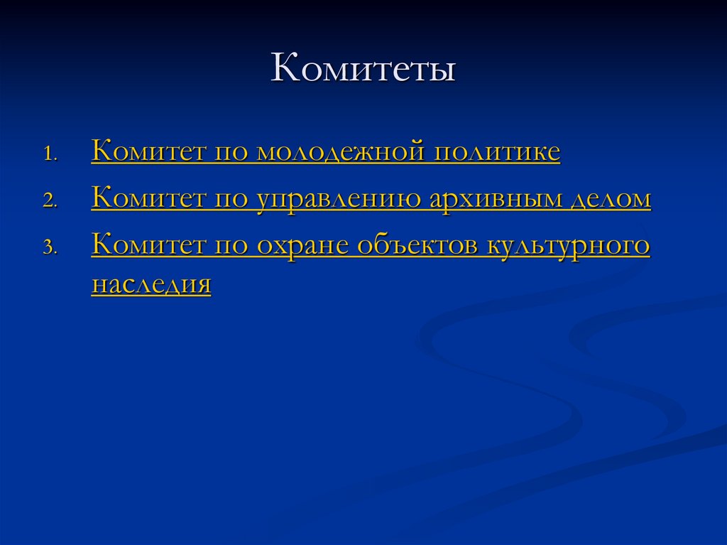 Комитеты