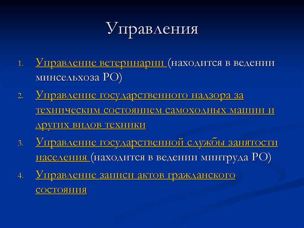 Управления