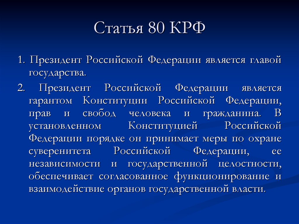 Статья 80 КРФ