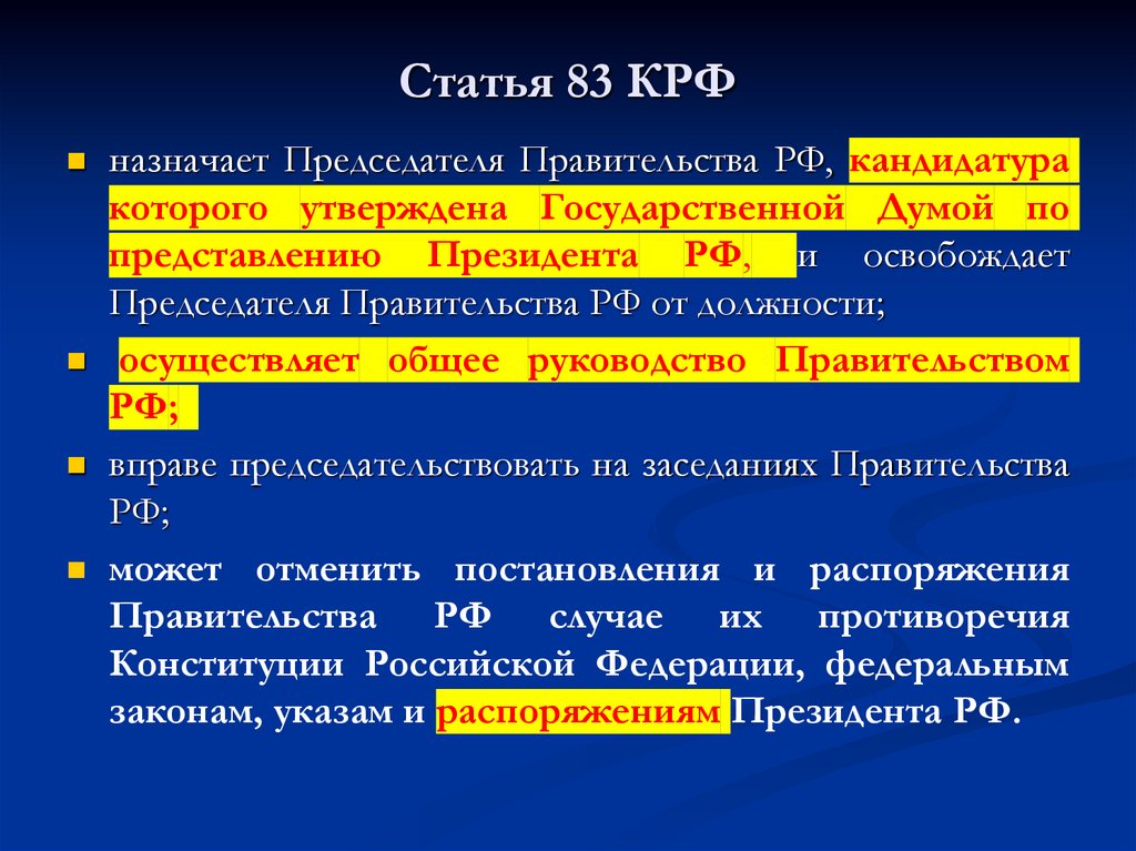 Статья 83 КРФ