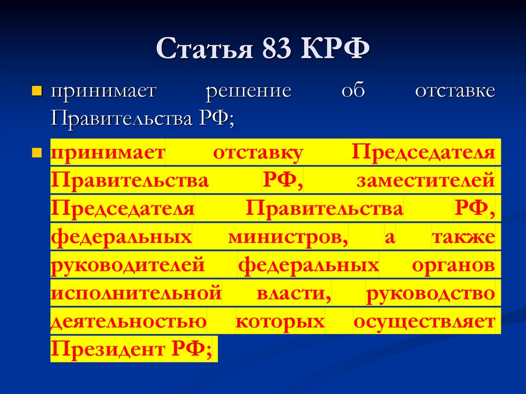 Статья 83 КРФ