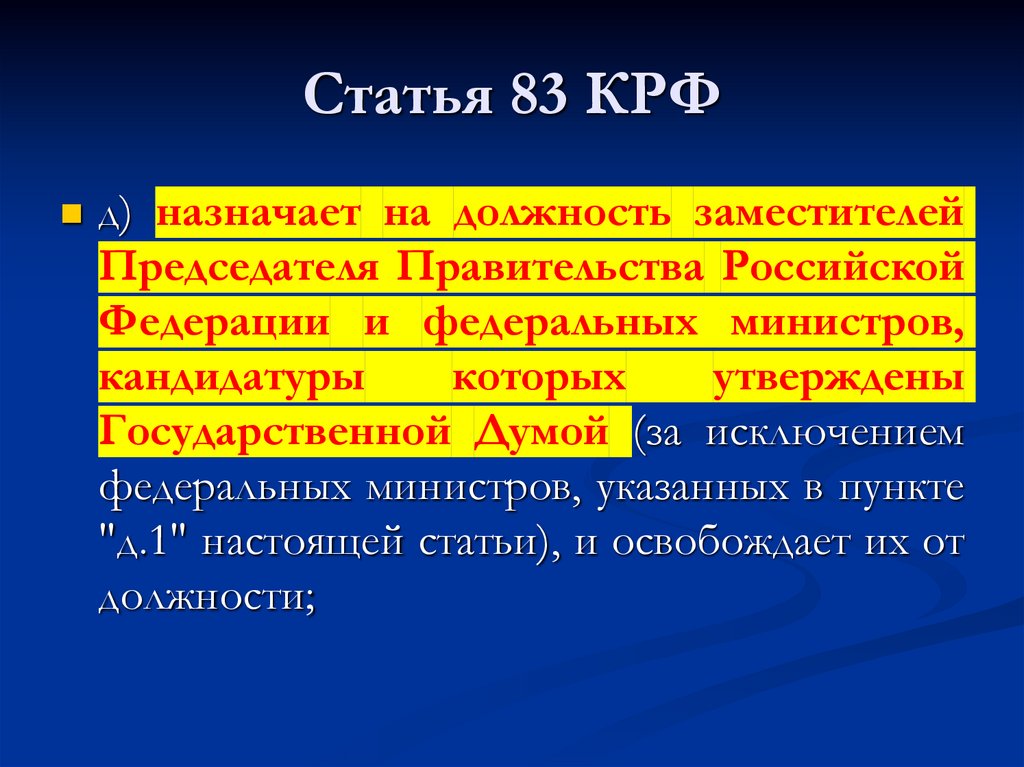 Статья 83 КРФ