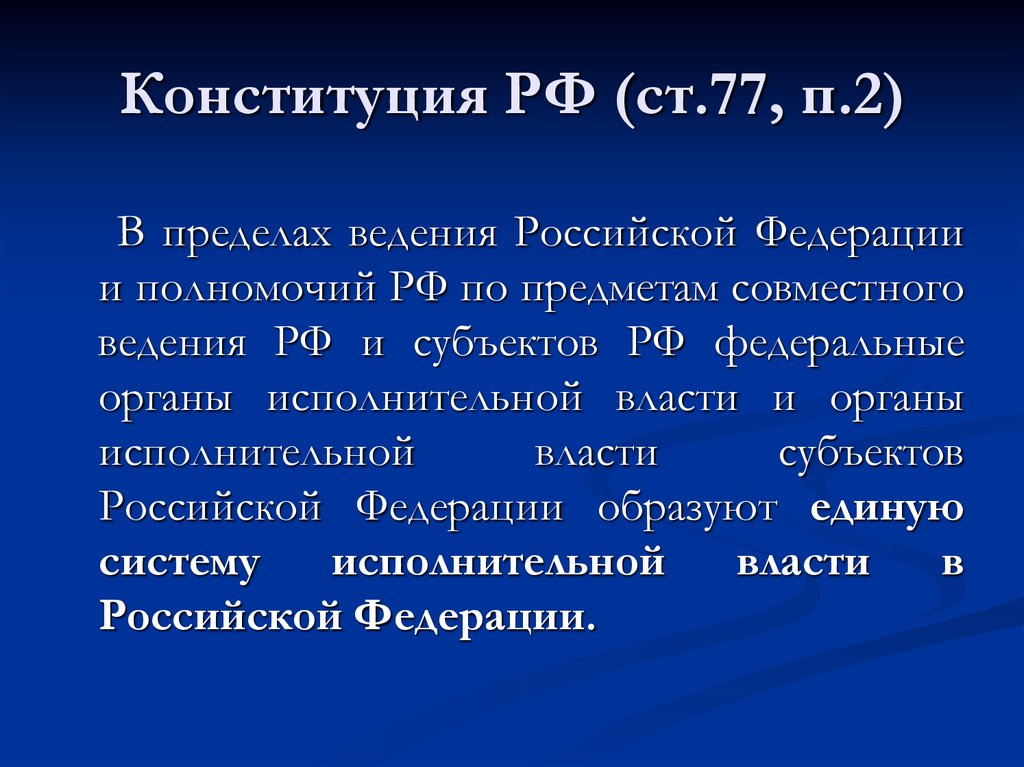 Конституция РФ (ст.77, п.2)