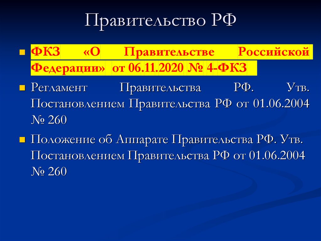 Правительство РФ