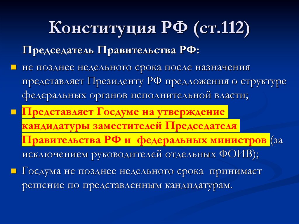 Конституция РФ (ст.112)