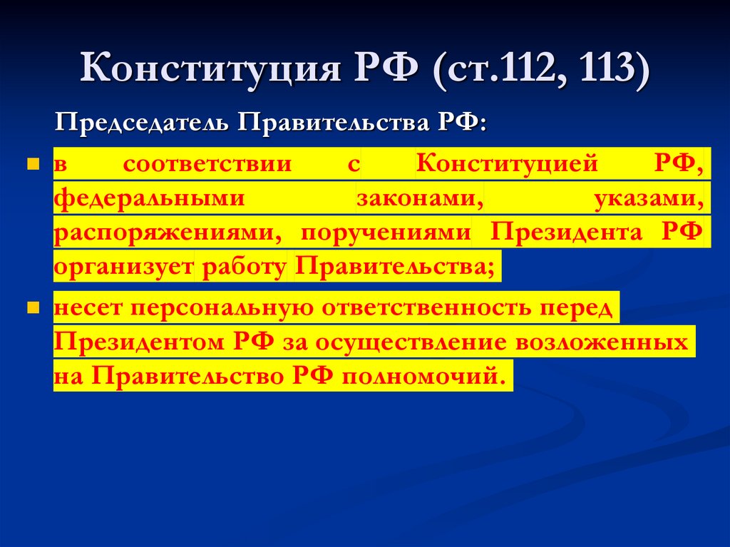 Конституция РФ (ст.112, 113)