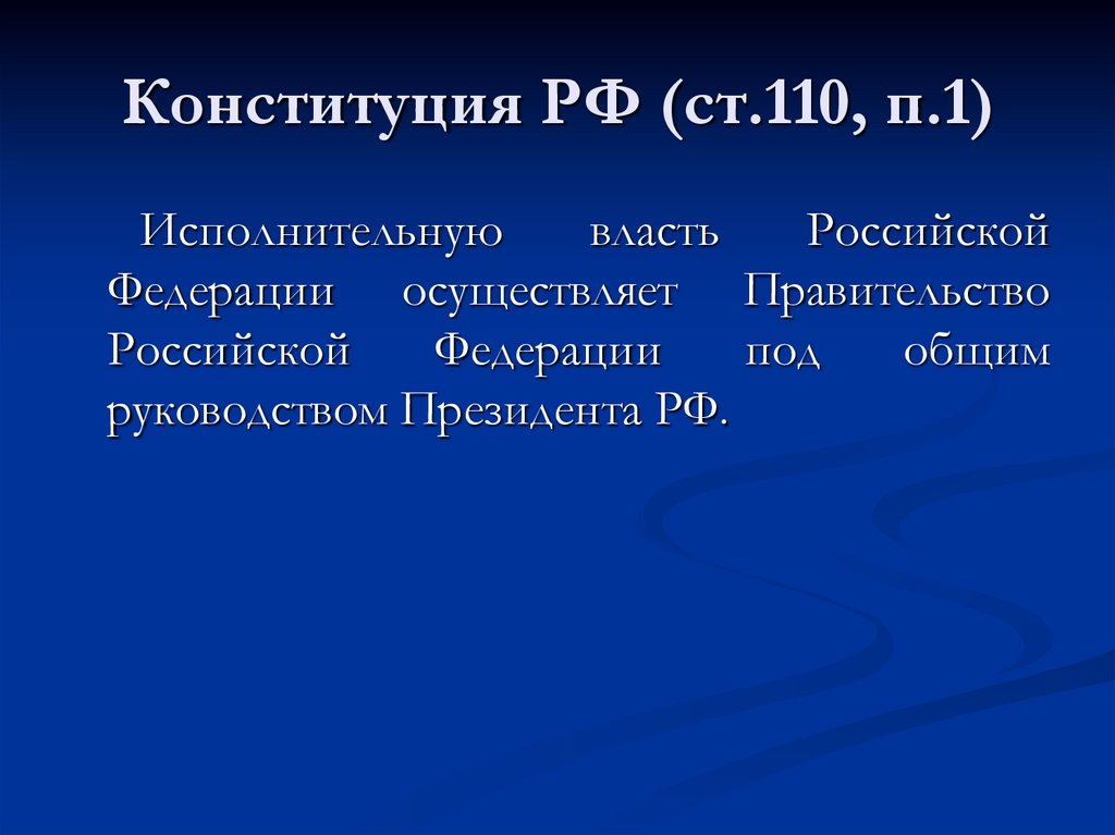 Конституция РФ (ст.110, п.1)