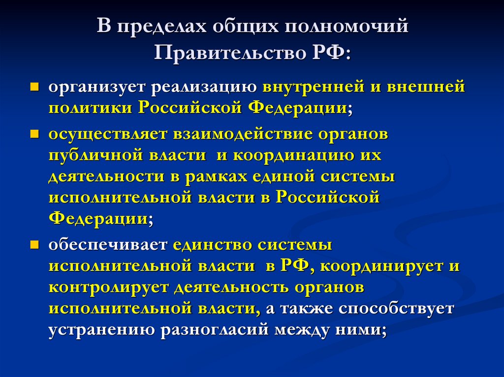 В пределах общих полномочий Правительство РФ: