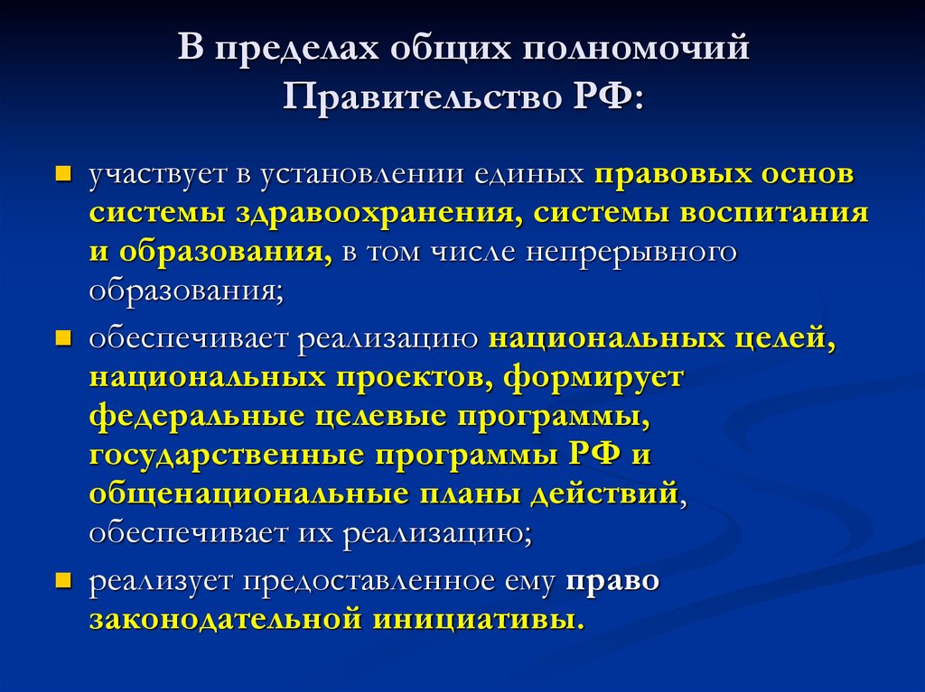 В пределах общих полномочий Правительство РФ: