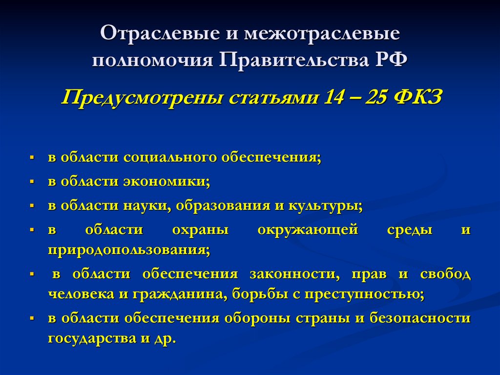 Отраслевые и межотраслевые полномочия Правительства РФ