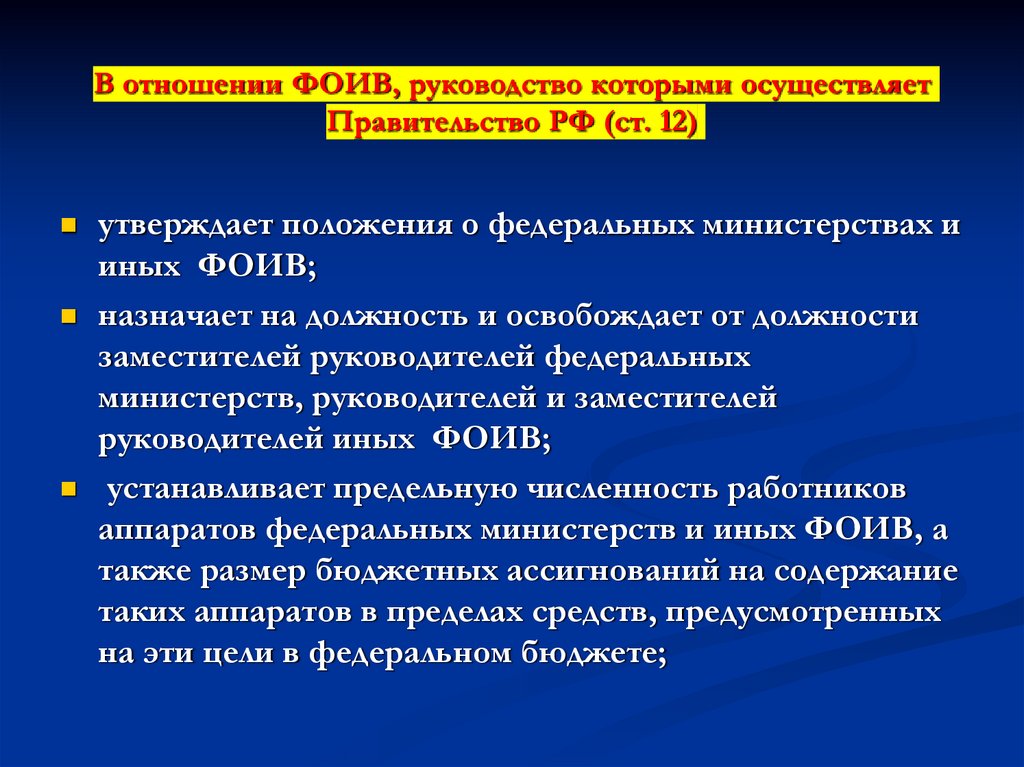 В отношении ФОИВ, руководство которыми осуществляет Правительство РФ (ст. 12)