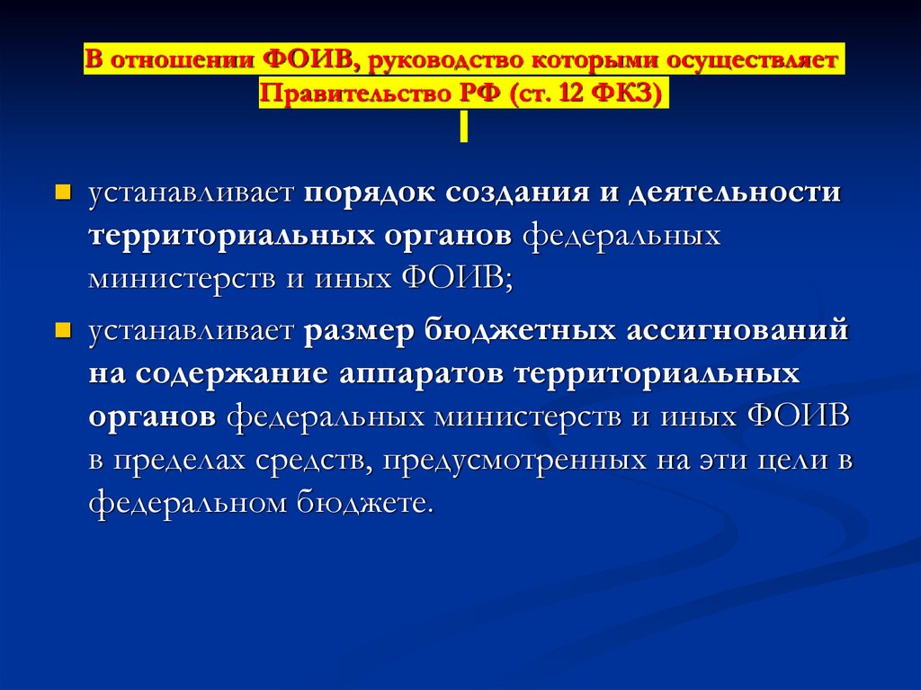 В отношении ФОИВ, руководство которыми осуществляет Правительство РФ (ст. 12 ФКЗ)
