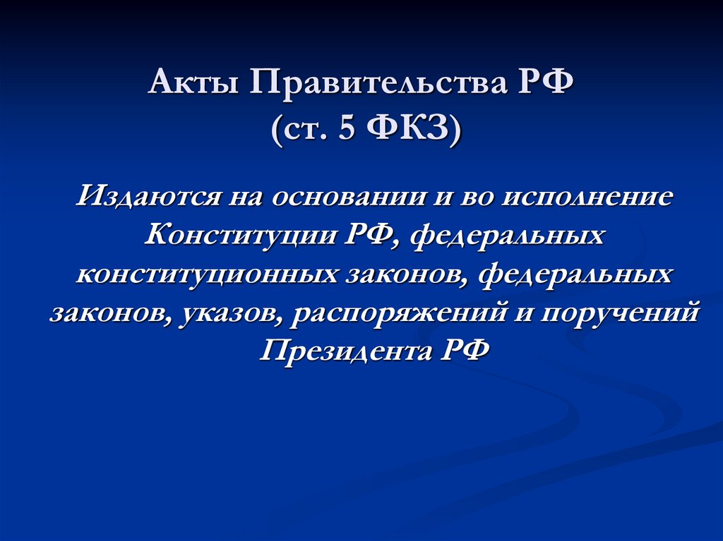 Акты Правительства РФ (ст. 5 ФКЗ)