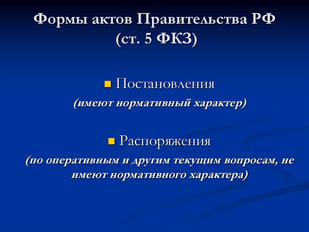 Формы актов Правительства РФ (ст. 5 ФКЗ)