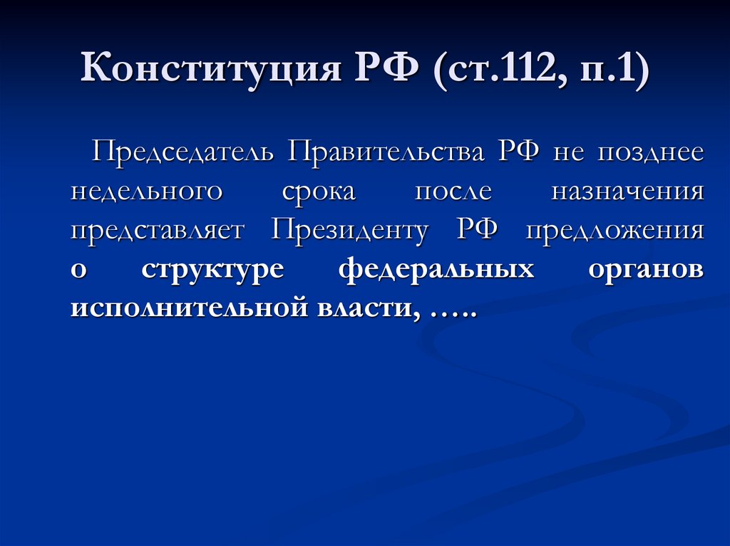Конституция РФ (ст.112, п.1)