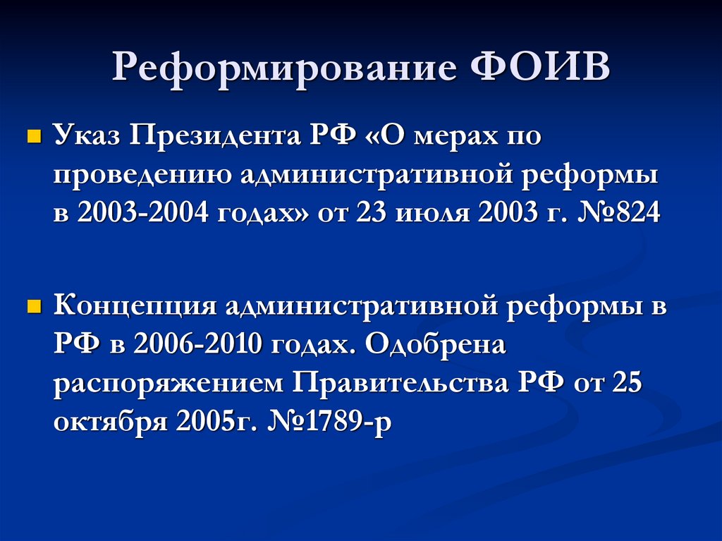 Реформирование ФОИВ