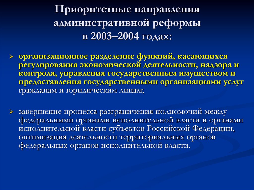 Приоритетные направления административной реформы в 2003–2004 годах: