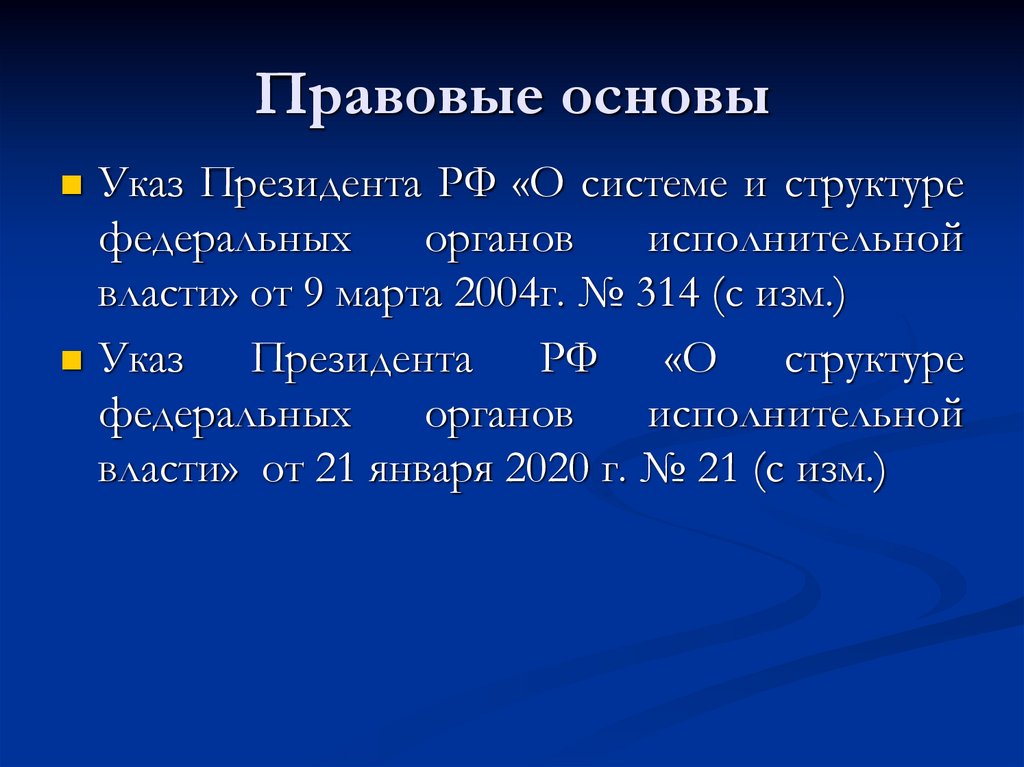 Правовые основы