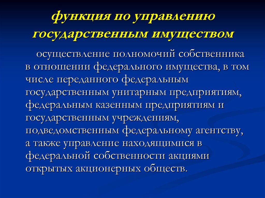 функция по управлению государственным имуществом