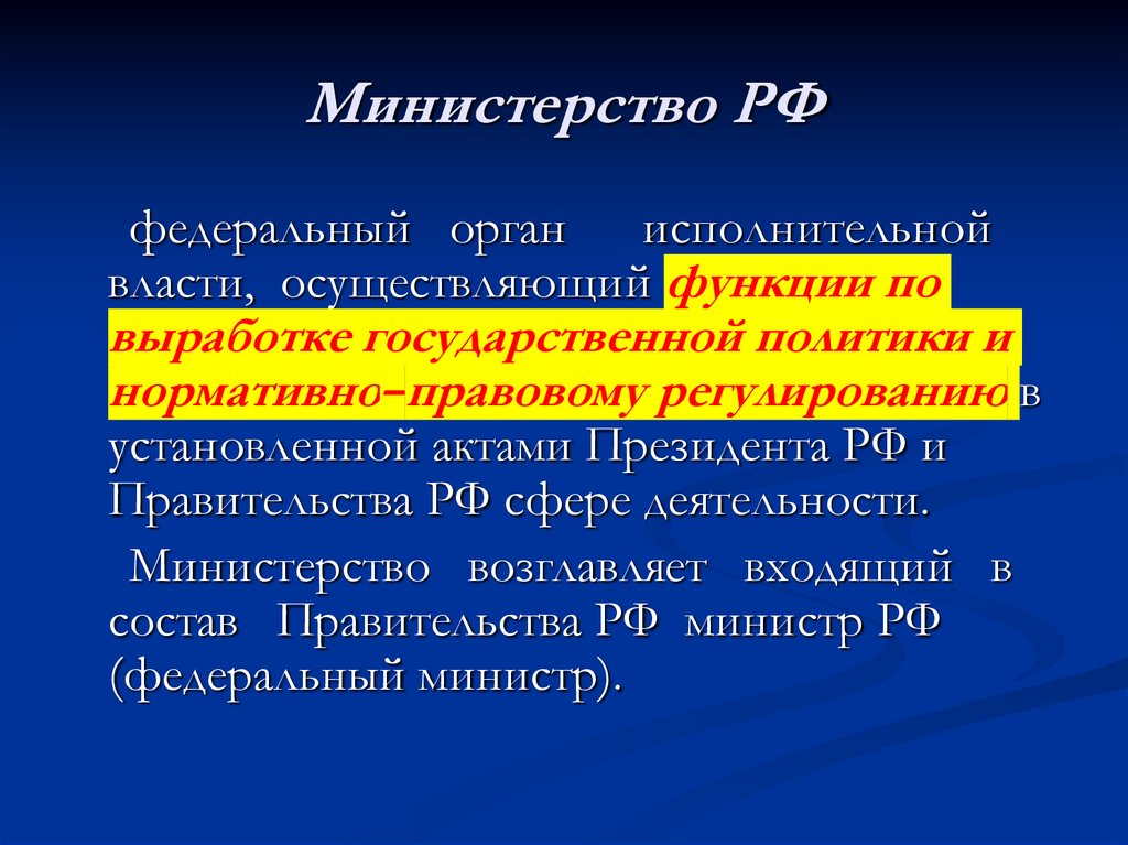 Министерство РФ
