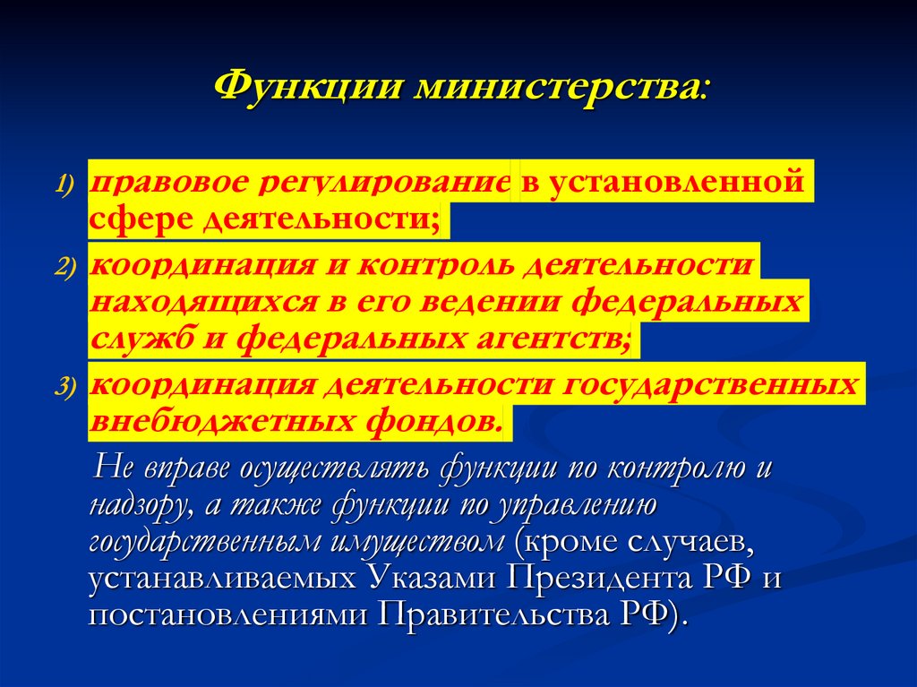 Функции министерства: