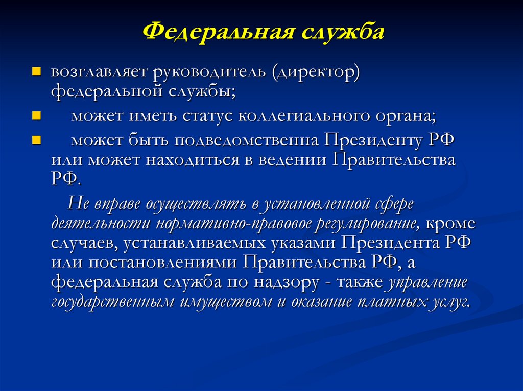 Федеральная служба