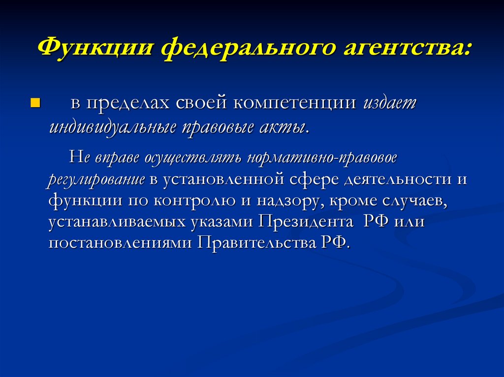Функции федерального агентства: