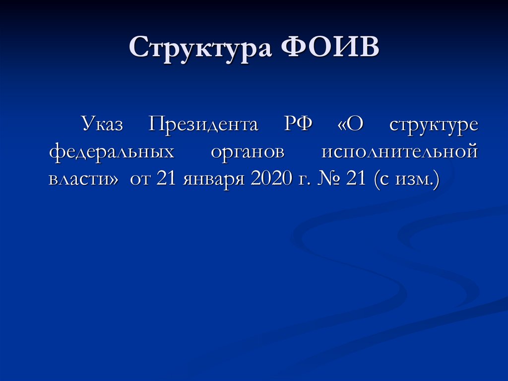 Структура ФОИВ