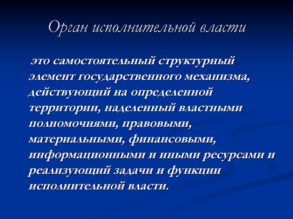 Орган исполнительной власти