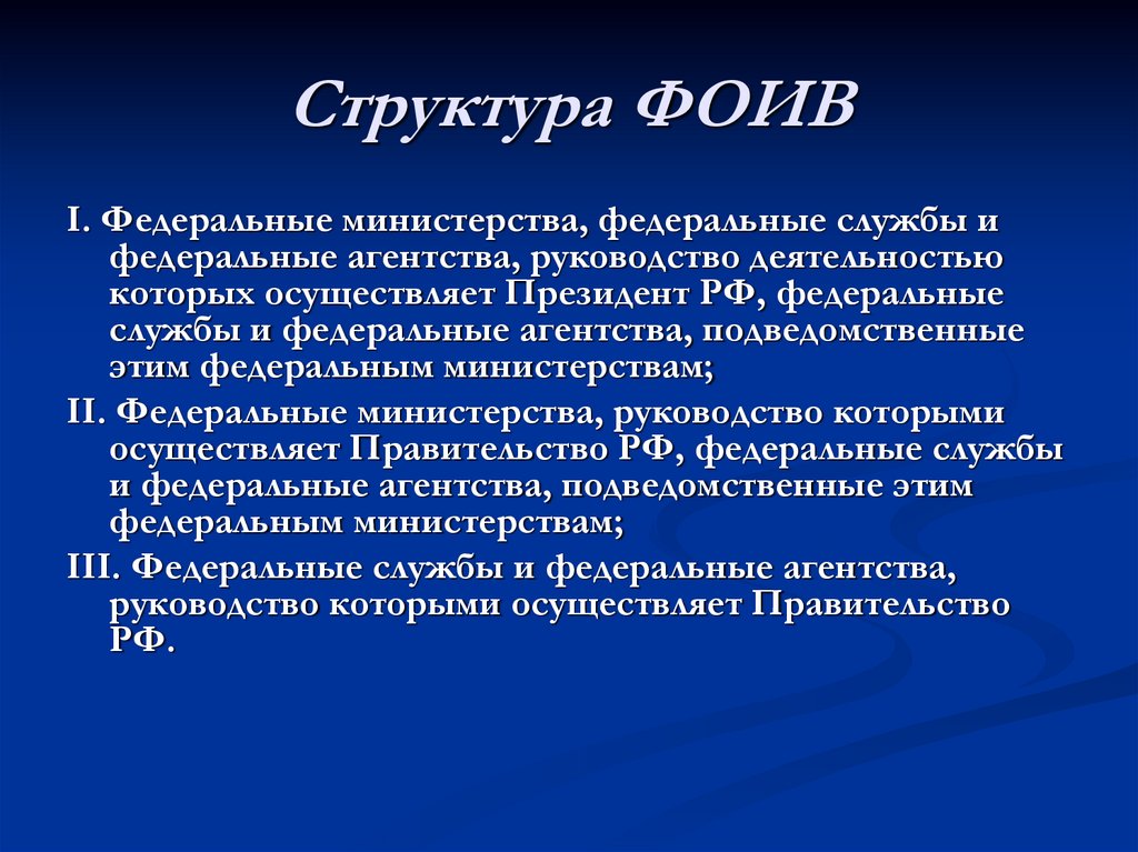 Структура ФОИВ