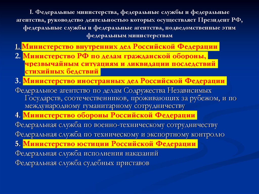 I. Федеральные министерства, федеральные службы и федеральные агентства, руководство деятельностью которых осуществляет