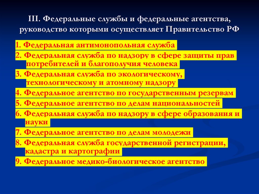 III. Федеральные службы и федеральные агентства, руководство которыми осуществляет Правительство РФ