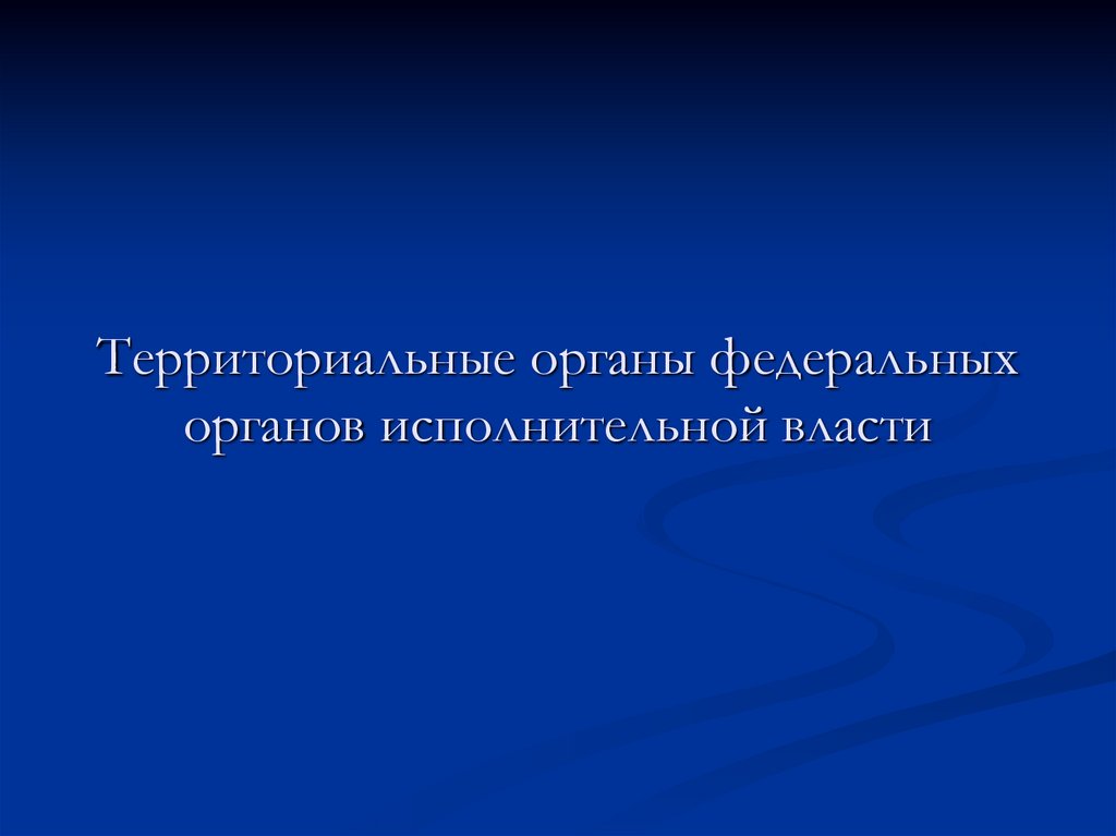 Территориальные органы федеральных органов исполнительной власти