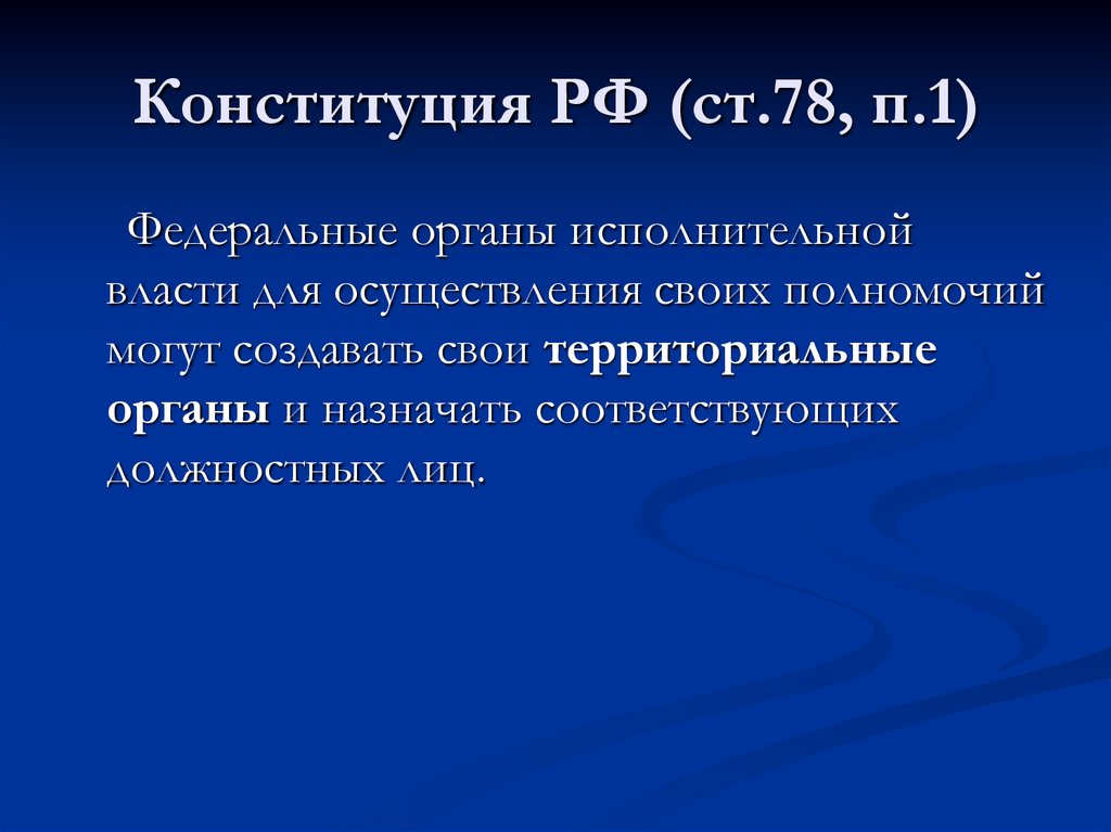Конституция РФ (ст.78, п.1)