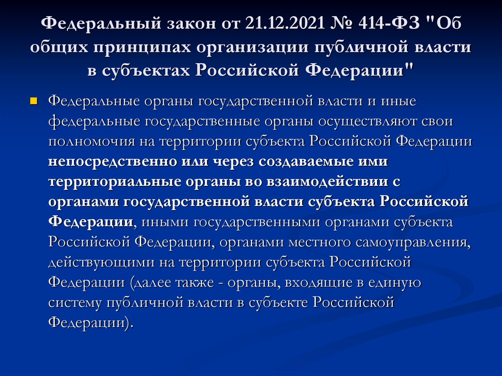 Федеральный закон от 21.12.2021 № 414-ФЗ "Об общих принципах организации публичной власти в субъектах Российской Федерации"
