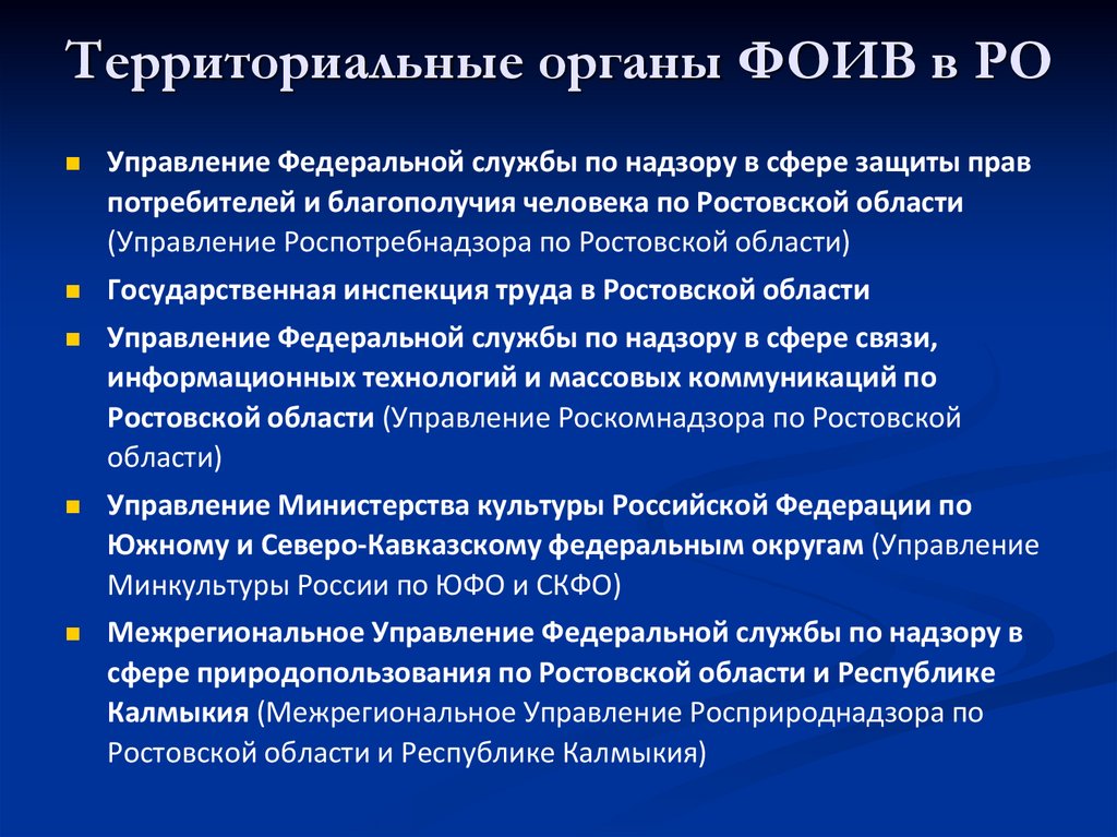 Территориальные органы ФОИВ в РО