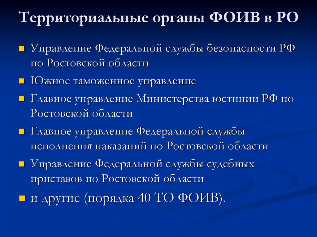 Территориальные органы ФОИВ в РО