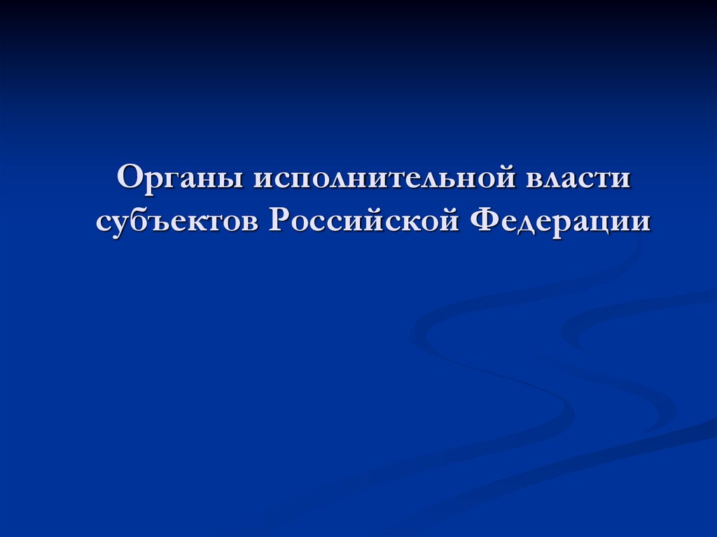 Органы исполнительной власти субъектов Российской Федерации
